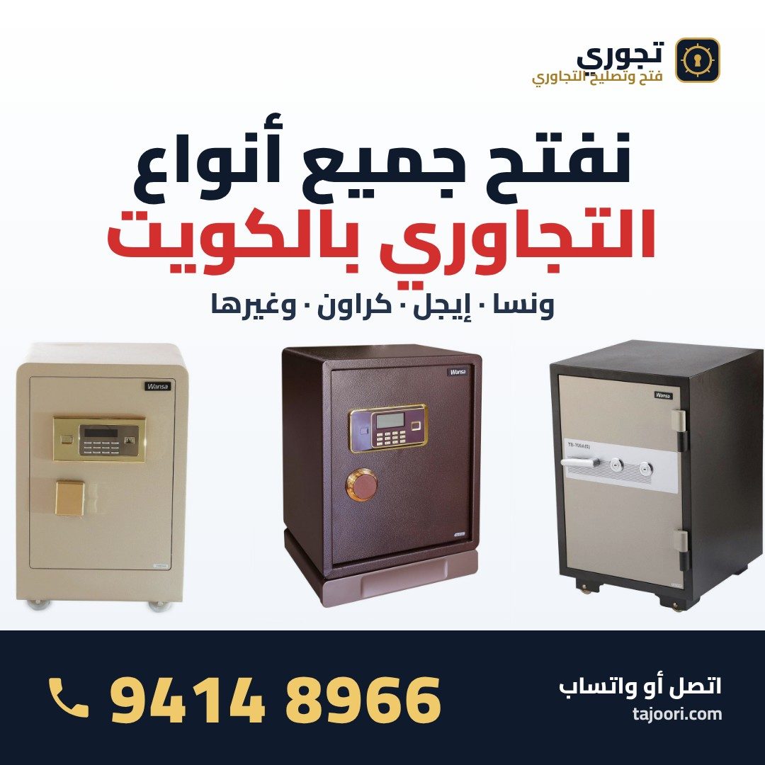 فتح جميع أنواع التجاوري بالكويت ونسا إيجل كراون - 94148966