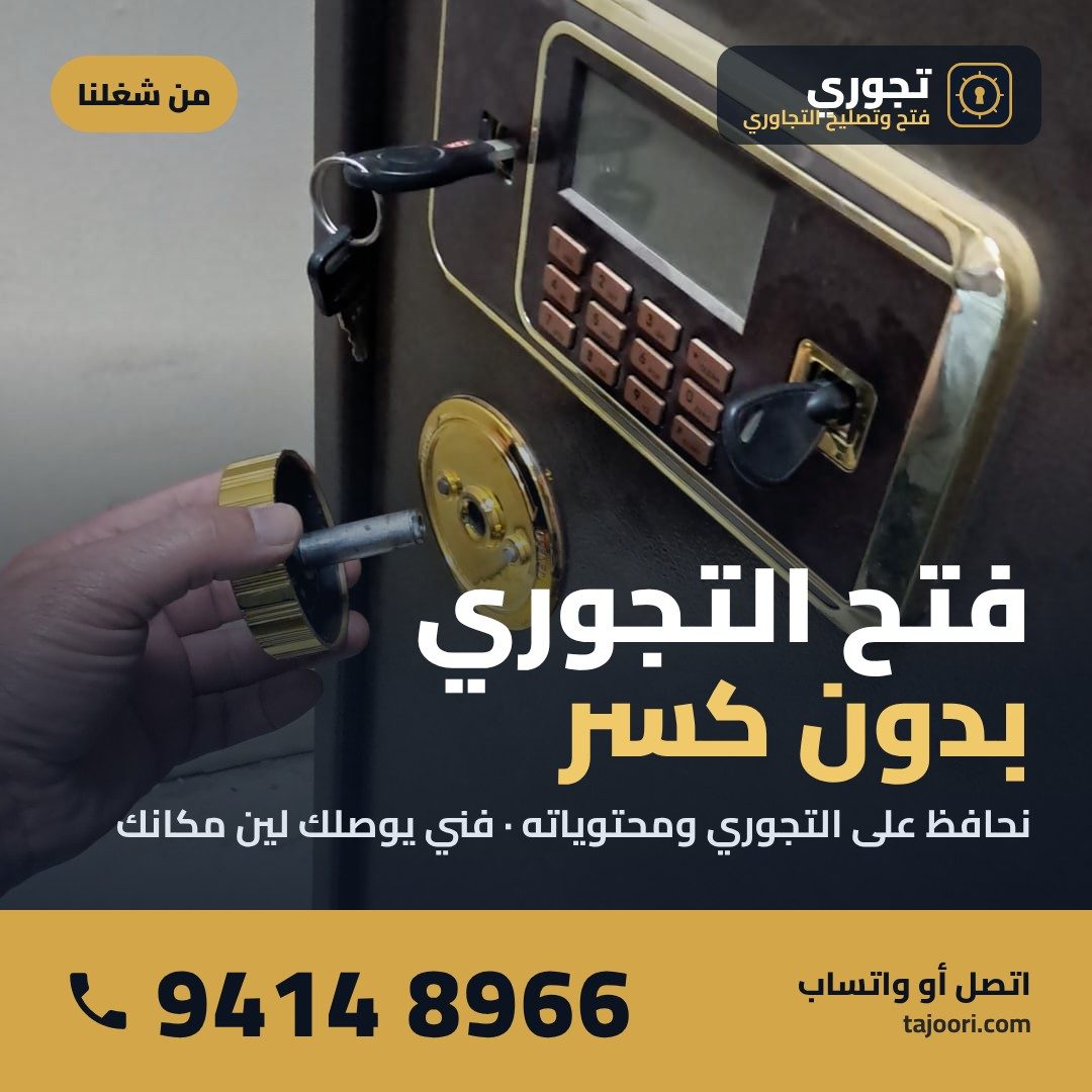 فتح التجوري بدون كسر في الكويت - فني يوصلك - 94148966