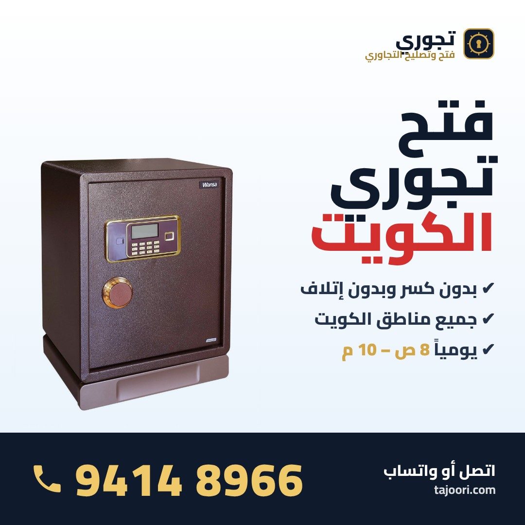فتح تجوري الكويت - اتصل 94148966 - بدون كسر وجميع المناطق