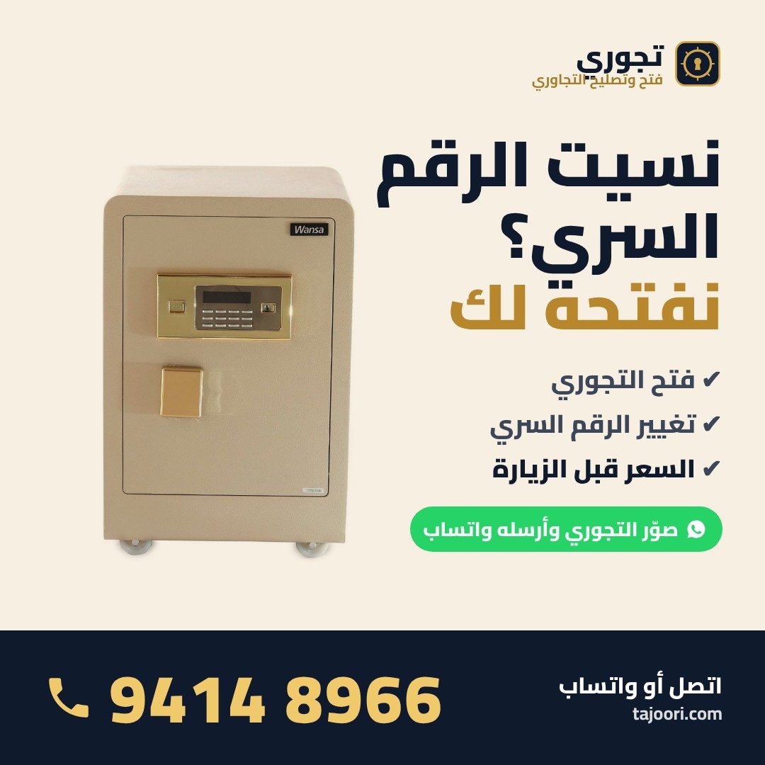 نسيت الرقم السري للتجوري؟ فتح تجوري وتغيير الرقم السري الكويت 94148966