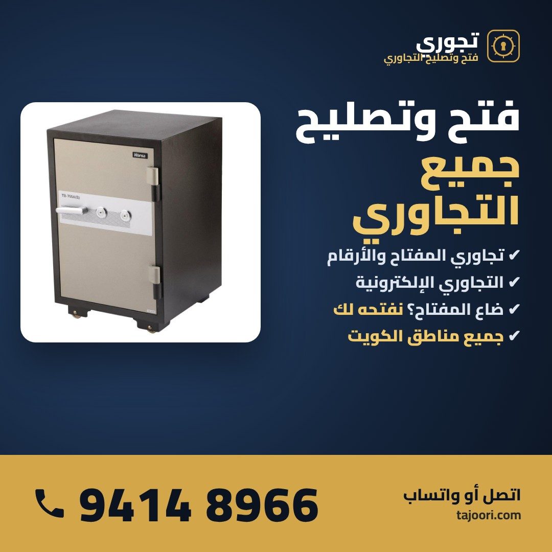 فتح وتصليح جميع التجاوري في الكويت - تجوري بالمفتاح والأرقام 94148966